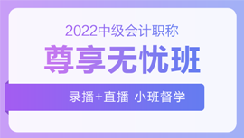 2022年中級會計招生方案領跑新考季！三科聯報真的狠省錢！
