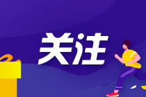 CPA延考考生：感覺學到的知識都快忘光了 該怎么辦？