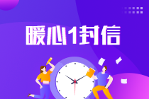 2021中級(jí)會(huì)計(jì)考試倒計(jì)時(shí)1天！收官之戰(zhàn)將開(kāi)啟 有些話想告訴你