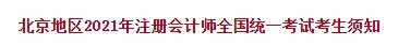 北京地區2021年注冊會計師全國統一考試考生須知