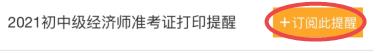 訂閱初中級經濟師準考證打印提醒