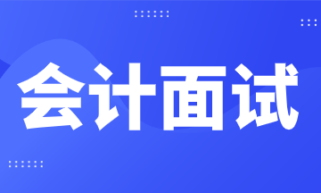 財會人面試常見問題及回答技巧，馬上了解！
