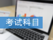 初級管理會計考什么科目？2021年考試時間？