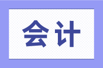 求職會計，那會計的工作職責一定要了解！