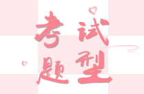 證券從業資格考試題型是怎樣的？