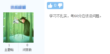 網校中級會計考生的“凡爾賽”：學習不扎實 考60分應該沒問題！