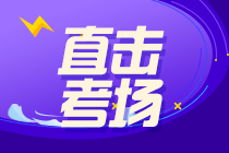 慶！祝！中級會計財務管理第一批考生走出考場~爆料不斷？猛戳圍觀