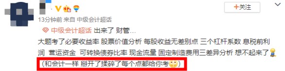 慶！祝！中級會計財務管理第一批考生走出考場~爆料不斷？猛戳圍觀
