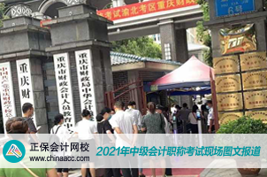 前方報(bào)道：中級(jí)會(huì)計(jì)考場(chǎng)驚現(xiàn)大量“干貨”！