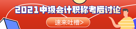 啥？聽說今年的中級會計職稱考試比去年的難？
