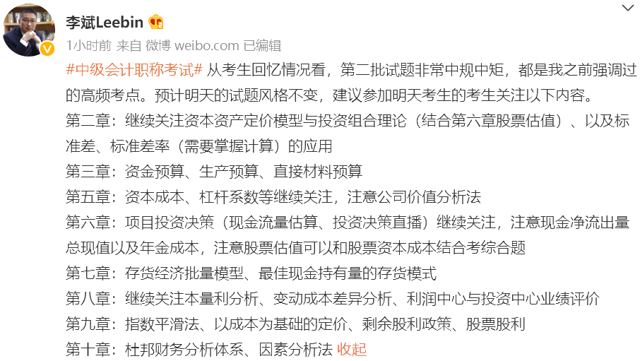中級會計財務(wù)管理難哭了！李斌老師：第三批次考生可以看這些