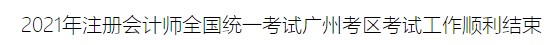2021年注冊會計師全國統一考試廣州考區考試工作順利結束