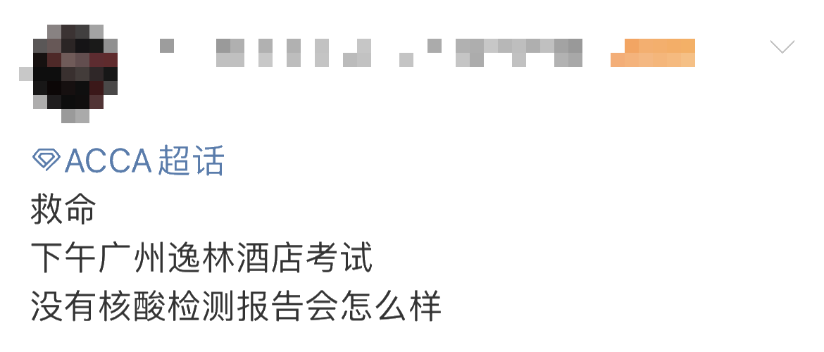 重要提醒！ACCA考生未做核酸 不得進入考場？！