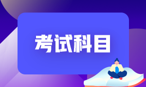 2022年山西陽泉初級會計考試內容是什么？