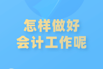 如何做好會(huì)計(jì)工作？注意這些內(nèi)容！