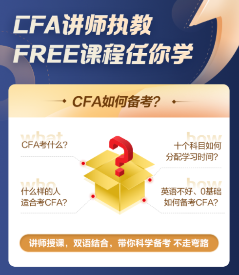 【超級福利！】2022年CFA5天入門必修課0元購！
