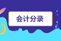 會計小白入門的這幾個會計分錄，你要知道！