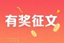 2021中級會計考后【有獎征文】火熱進行中！你的故事講給我們聽