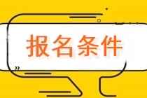 天津注冊會計師考試的報名條件是啥？