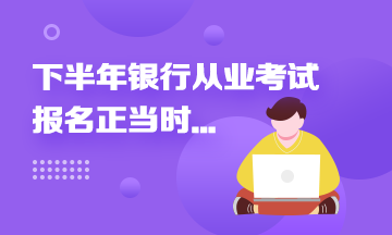 2021年下半年銀行從業報名進行中...這些報名事項來速知！