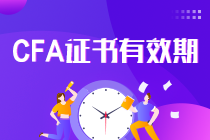 真相了！CFA證書一證在手終身有效 要考證的你還等什么？