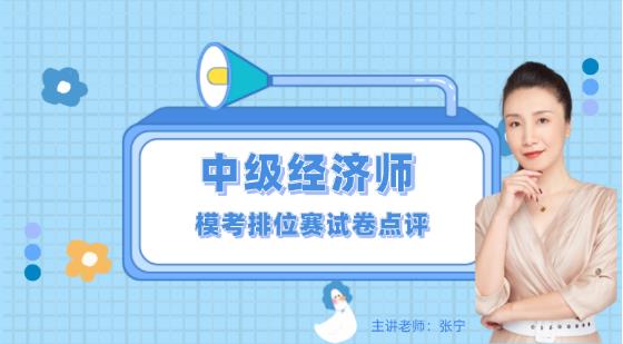 中級經濟師模考排位賽試卷點評直播