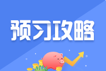 2022注會預習攻略！還在等什么？趕緊學起來吧~