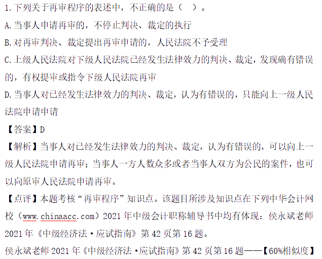 圖文對比：2021中級會(huì)計(jì)職稱《經(jīng)濟(jì)法》試題與輔導(dǎo)書相似度