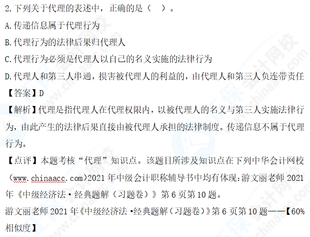 圖文對比：2021中級會(huì)計(jì)職稱《經(jīng)濟(jì)法》試題與輔導(dǎo)書相似度