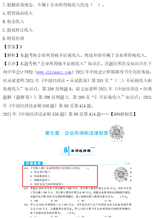 圖文對比：2021中級會(huì)計(jì)職稱《經(jīng)濟(jì)法》試題與輔導(dǎo)書相似度