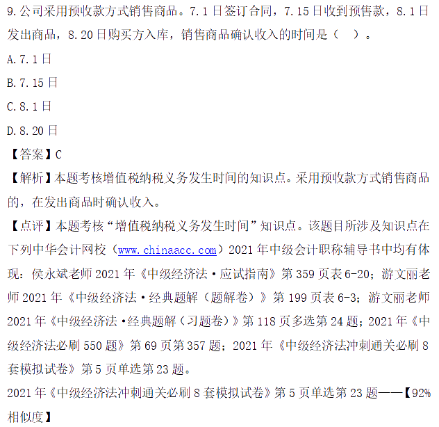 圖文對比：2021中級會(huì)計(jì)職稱《經(jīng)濟(jì)法》試題與輔導(dǎo)書相似度