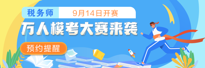 2021年稅務師萬人模考