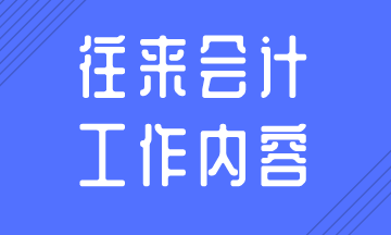 往來會計的日常工作內容，你知道嗎？
