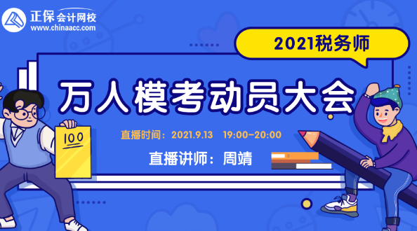 2021稅務師萬人模考動員大會