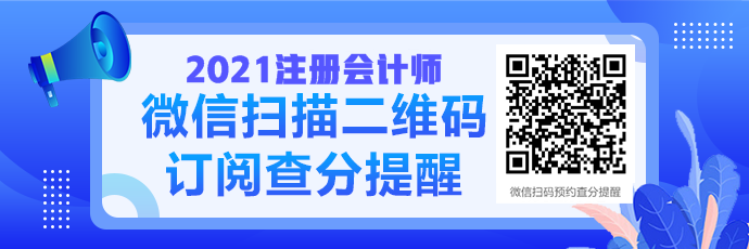 2021年注冊(cè)會(huì)計(jì)師考后5大通知：事關(guān)考試成績(jī)！
