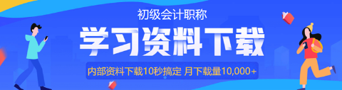 @初級(jí)會(huì)計(jì)考生：上班族備考攻略來啦！教你如何利用時(shí)間！