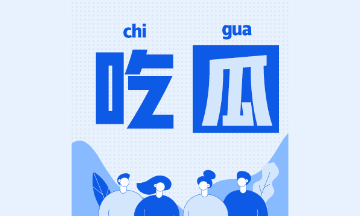 CPA考生考后關注：2021年考試成績什么時候公布？