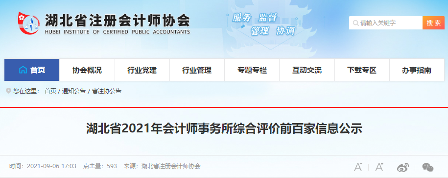 三家“四大”上榜！湖北省2021年會計師事務所100強出爐！