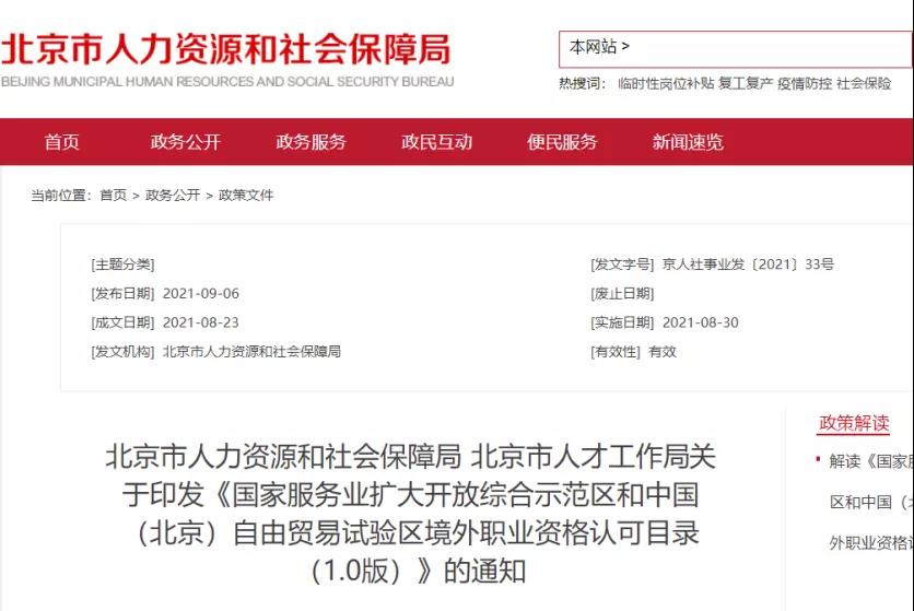 重磅！ACCA再次被人社部認可！入選北京自貿區境外職業資格認可目錄！