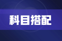 2022年注冊會計師報考兩科該如何搭配？