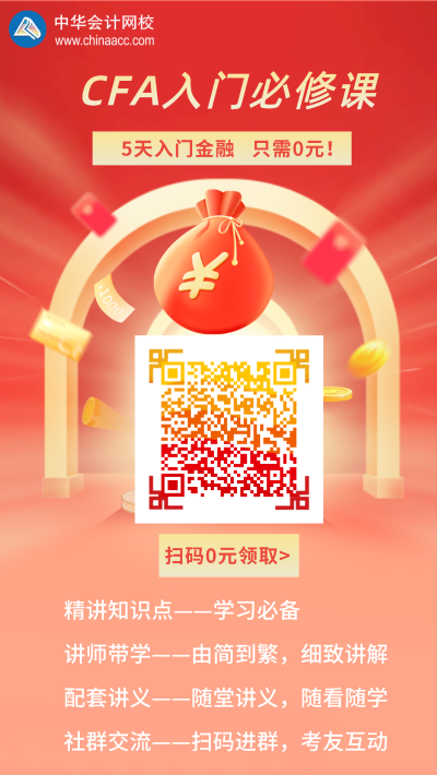 【超級福利！】2022年CFA5天入門必修課0元購！