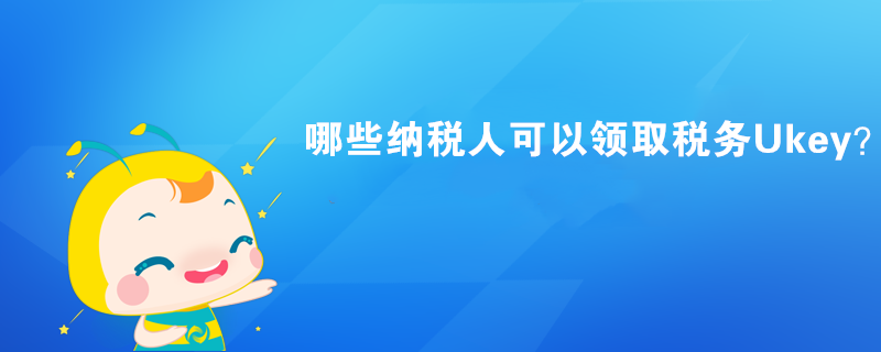 哪些納稅人可以領取稅務Ukey？