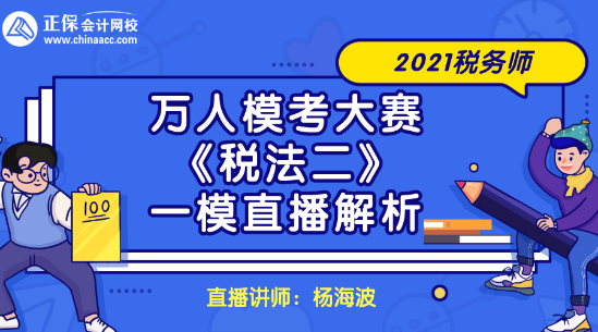 2021稅務(wù)師萬人模考大賽《稅法二》一模直播解析