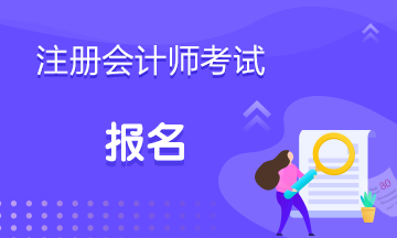 湖南CPA的報名條件是什么？