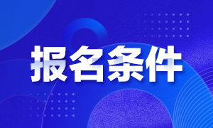 天津注冊會(huì)計(jì)師報(bào)考條件你知道不？