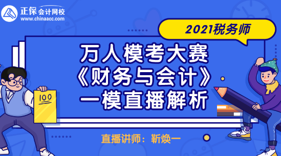 2021稅務(wù)師萬人模考大賽《財務(wù)與會計》一模直播解析