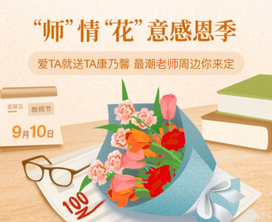 致敬教師節(jié) | 來網(wǎng)校為喜愛的老師送康乃馨~贏好禮！