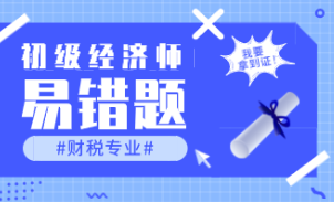 初級經濟師財稅專業易錯題
