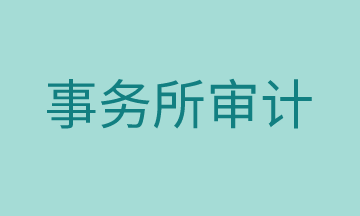 審計工作有哪些準備流程，馬上了解