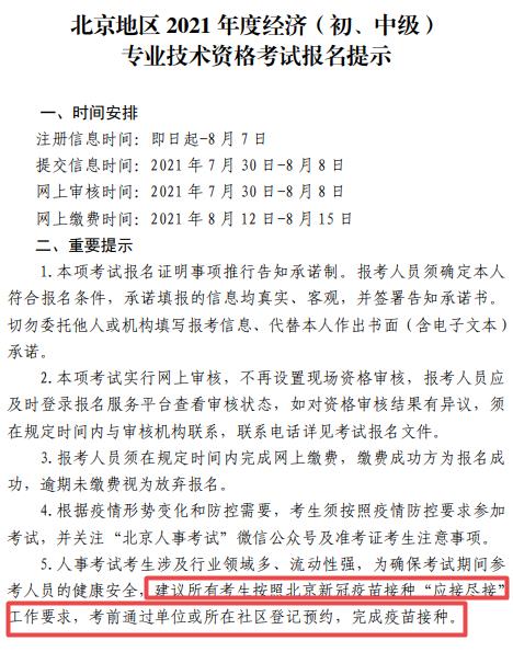 北京經濟師考試要求接種疫苗